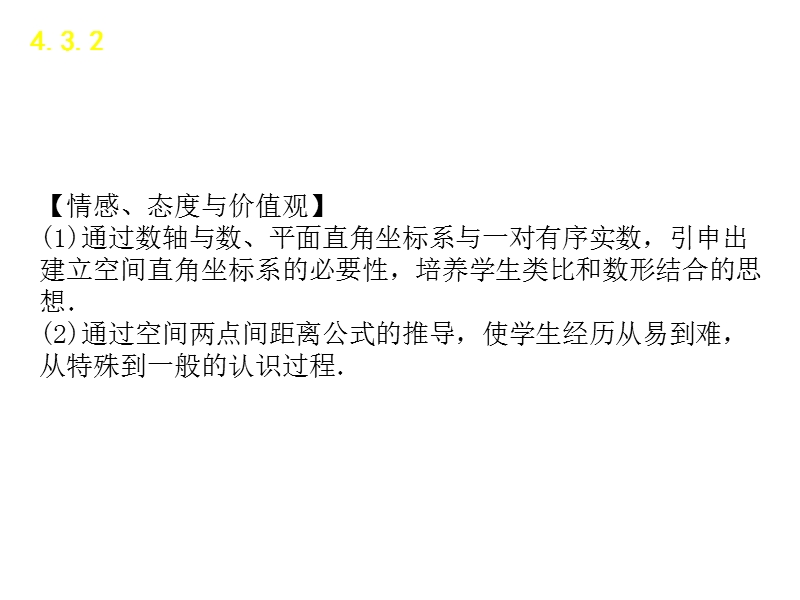 【学练考】高中数学人教a版必修二课件：4.3.1、4.3.2　空间直角坐标系、空间两点间的距离公式.ppt_第3页