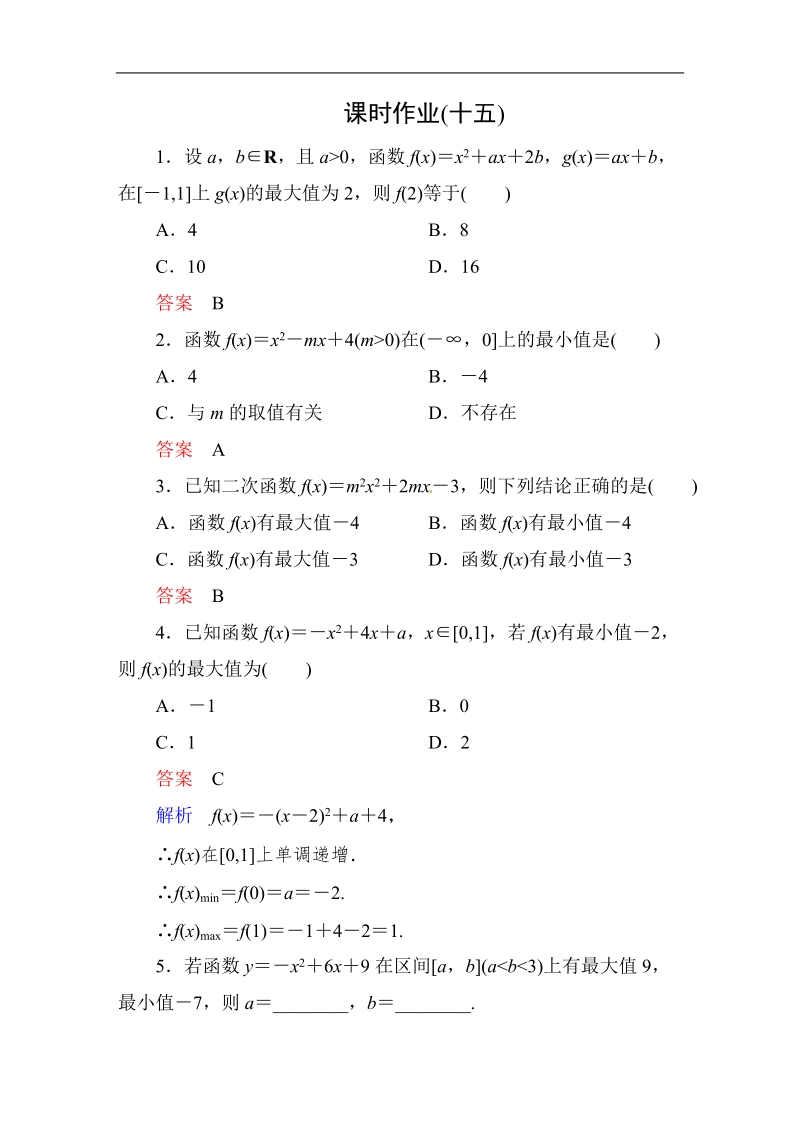 【高考调研】高中数学人教a版必修一课时作业：1-3-1-4 单调性与最大(小)值(第4课时)参数讨论及应用问题.doc_第1页