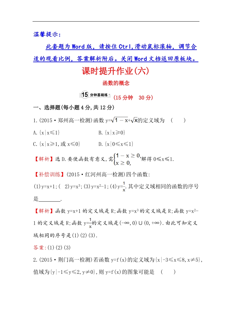 【世纪金榜】2016人教版高中数学必修1课时提升作业（六） 1.2.1 函数的概念 word版含解析.doc_第1页