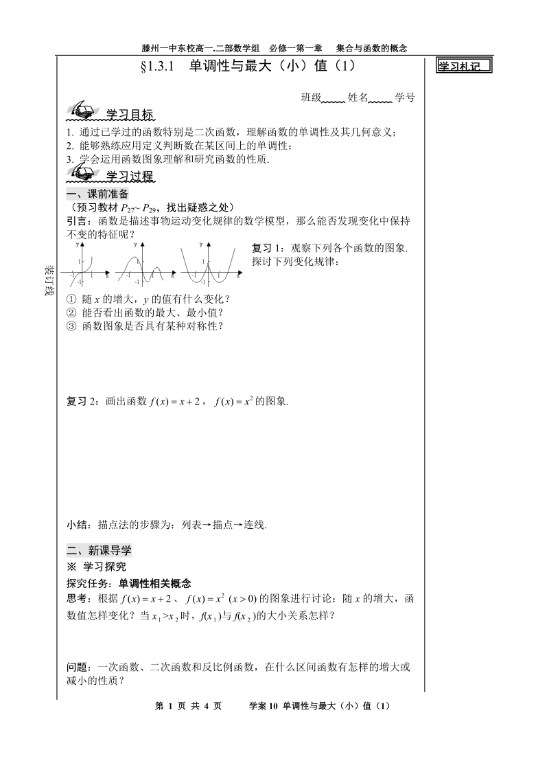 山东省滕州市第一中学东校人教a版必修1数学导学案：1.3.1  单调性与最大（小）值（1）.doc_第1页