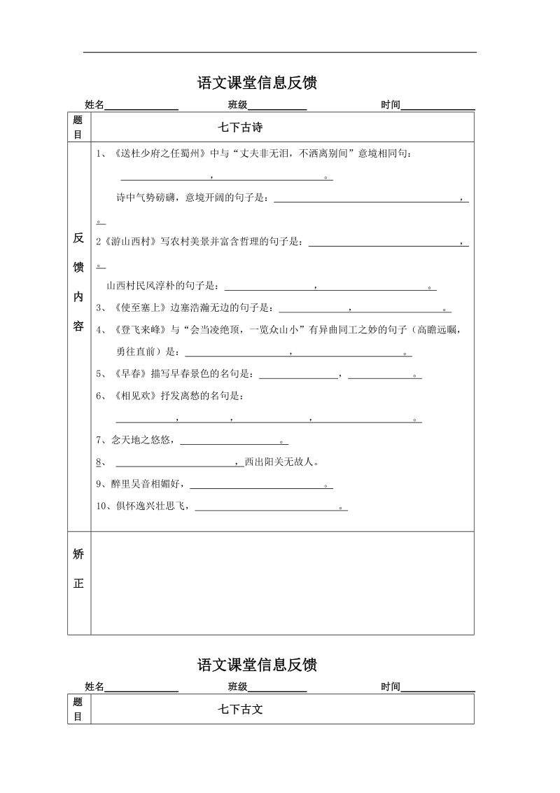 山东省烟台市黄务中学2015年度九年级年级下学期第5周语文：七下古诗古文反馈2.doc_第1页