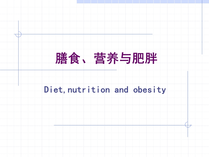 膳食、营养与肥胖.ppt_第1页