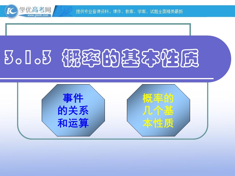 高一数学人教a版必修3课件：3.1.3 概率的基本性质1.ppt_第1页