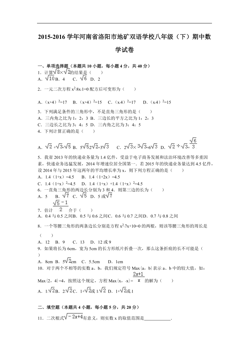 河南省洛阳市地矿双语学校2015-2016年八年级（下）期中数学试卷（解析版）.doc_第1页