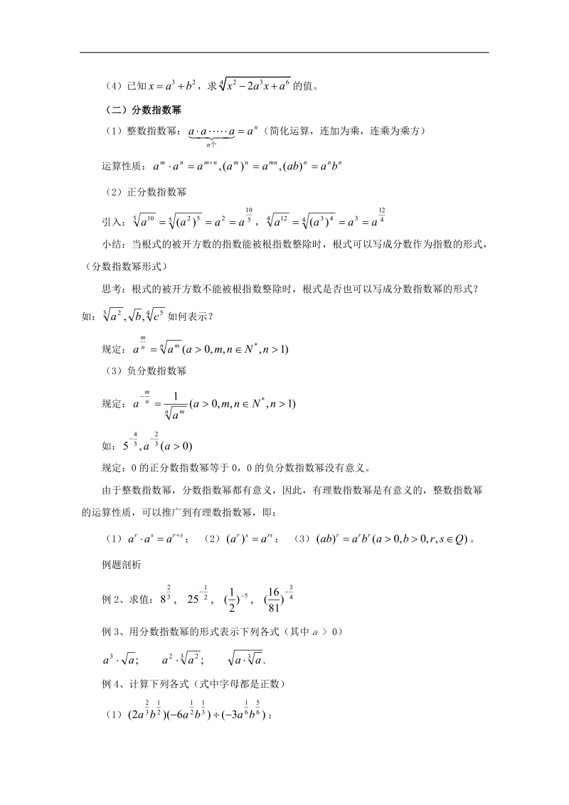 福建省高中数学新人教版必修一教案：2.1.1 指数与指数幂的运算.doc_第3页