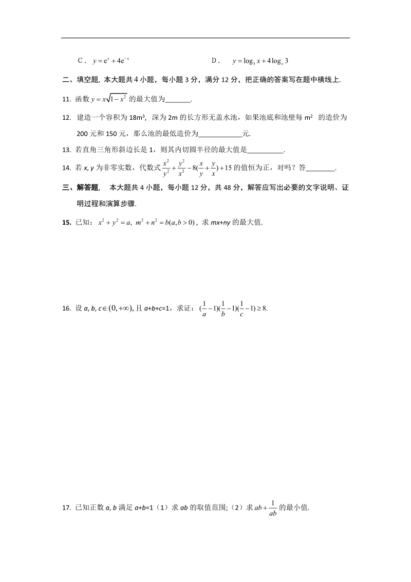 甘肃省高中数学新人教a版必修五：第3章 不等式 同步练习 3.4基本不等式.doc_第2页