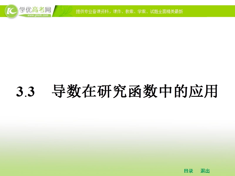 高中数学人教a版选修1-1课件 第三章 3.3.1 函数的单调性与导数.ppt_第1页