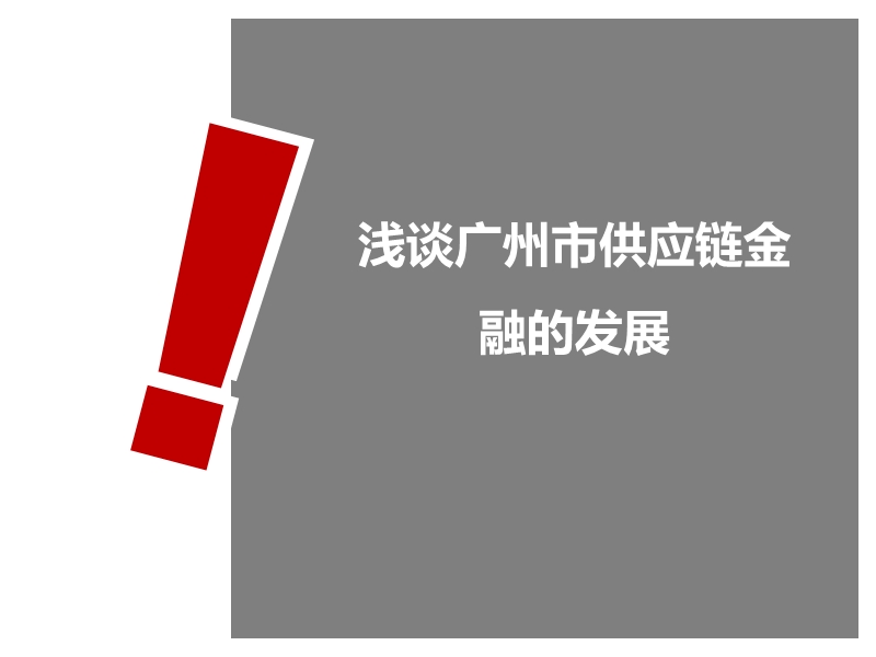 浅谈广州市供应链金融的发展.ppt_第1页