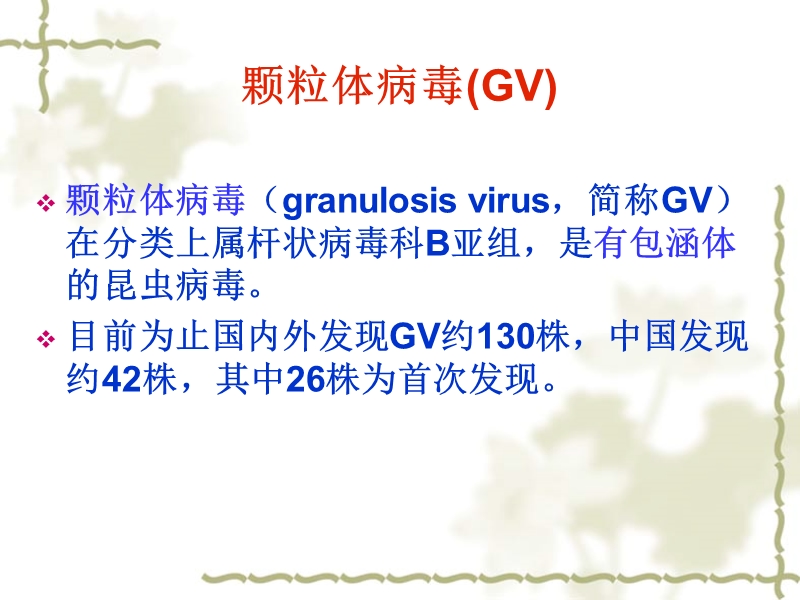 颗粒病毒(gv)简介.ppt_第2页