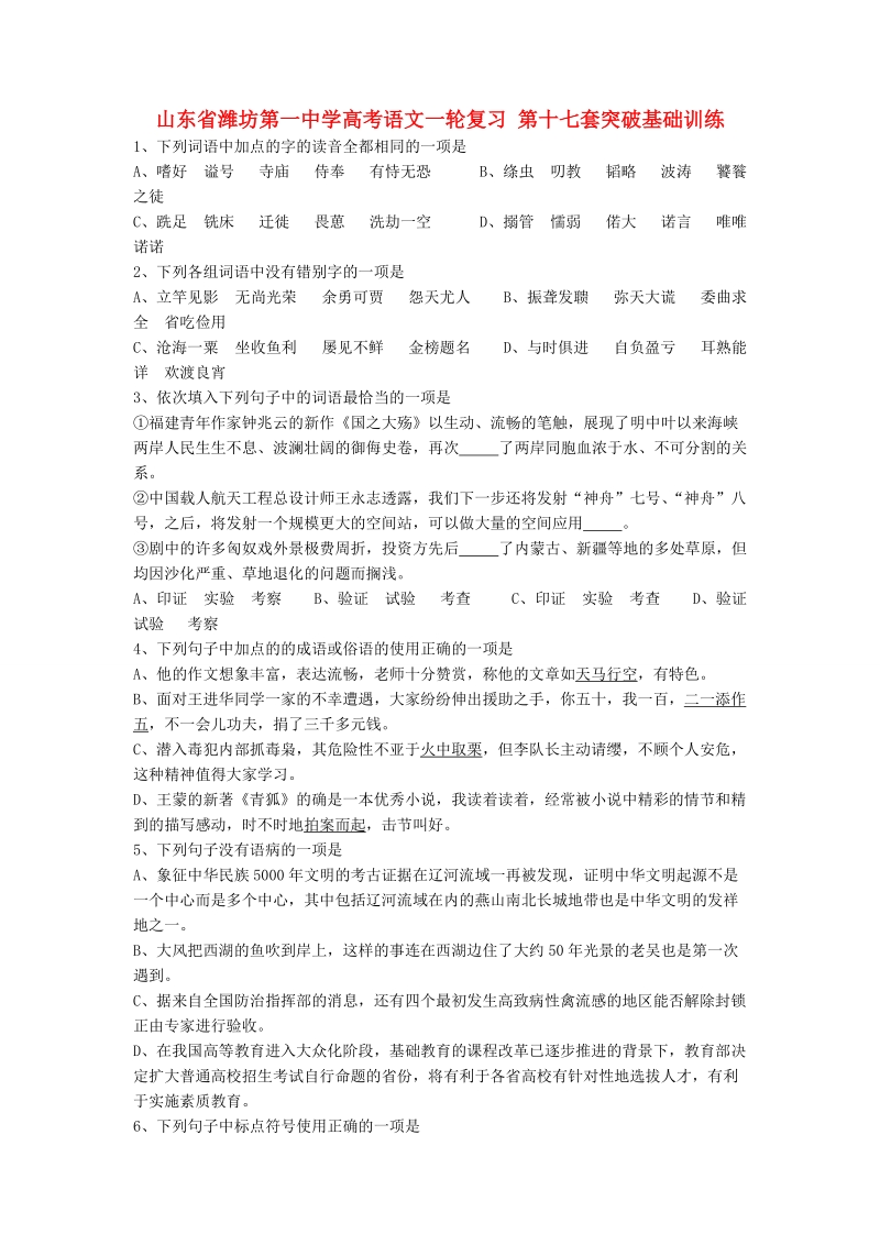 山东省高考语文一轮复习 第十七套突破基础训练.doc_第1页