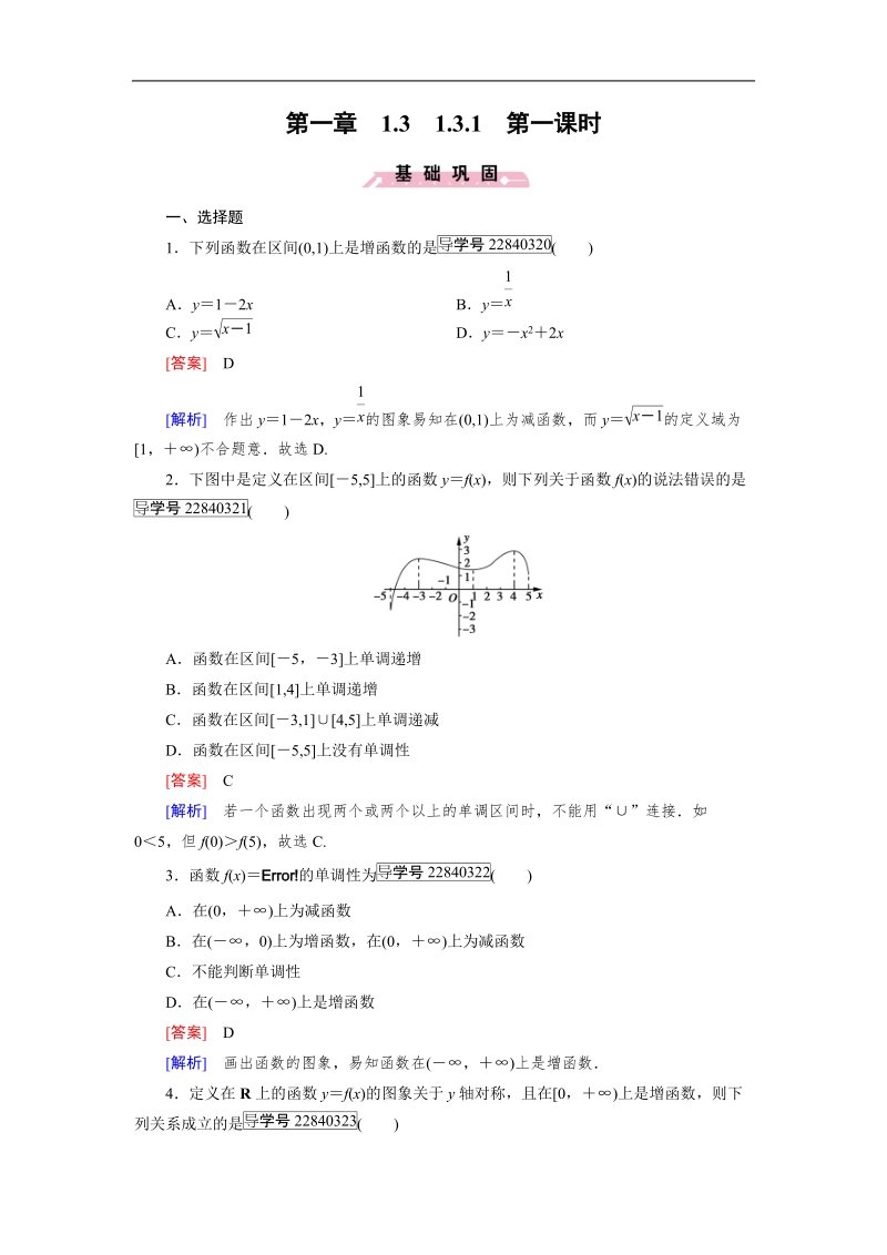 【成才之路】2016年秋高中数学必修1（人教a版）同步习题：1.3.1 第1课时.doc_第1页