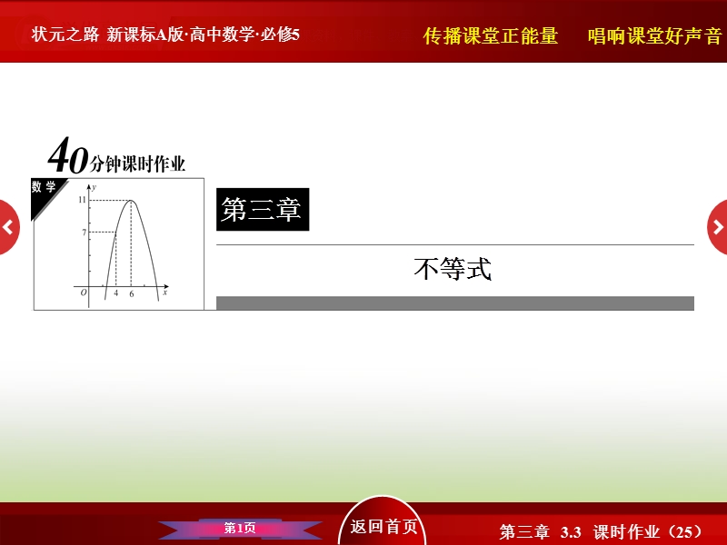 高中数学人教a版必修5 40分钟课时作业 第三章 不等式：3-3-25 二元一次不等式(组)与平面区域(二).ppt_第1页