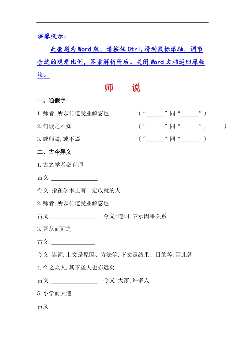 全程复习高考语文（苏教版）一轮复习文言文课本回归精练 必修1 师说 word版含解析.doc_第1页