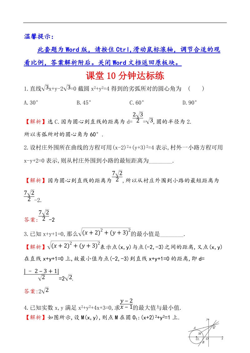 【课时讲练通】人教a版高中数学必修2课堂10分钟达标练4.2.3 直线与圆的方程的应用（探究导学课型）.doc_第1页