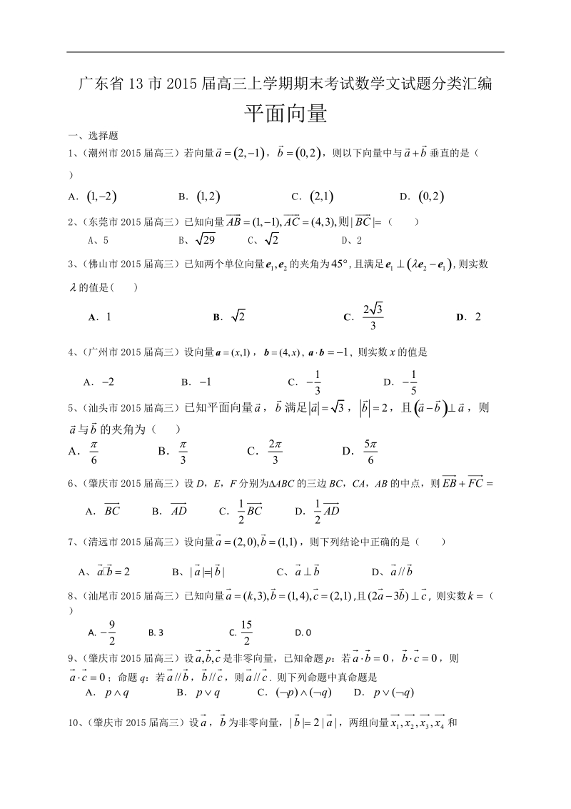 广东省13市高三上学期期末考试数学文试题分类汇编：平面向量.doc_第1页