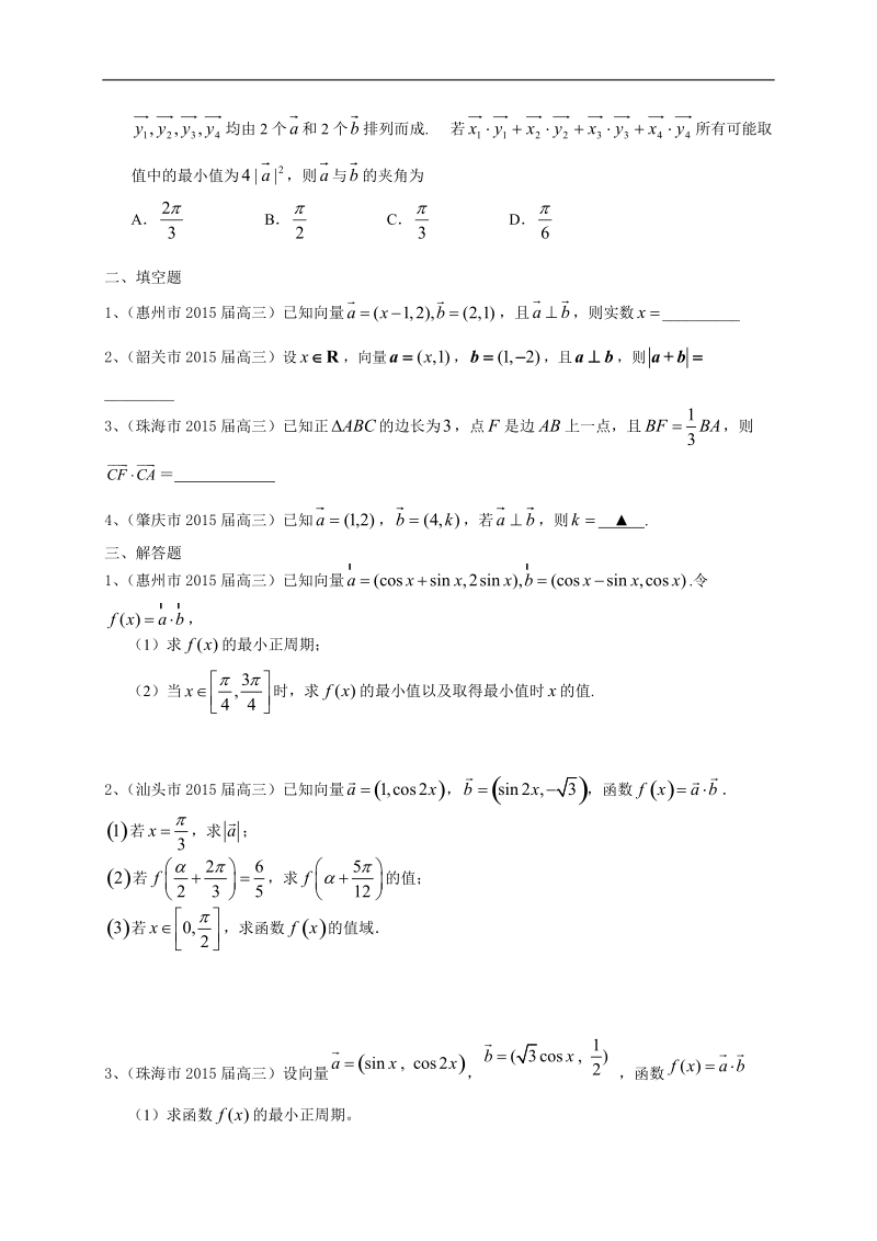 广东省13市高三上学期期末考试数学文试题分类汇编：平面向量.doc_第2页