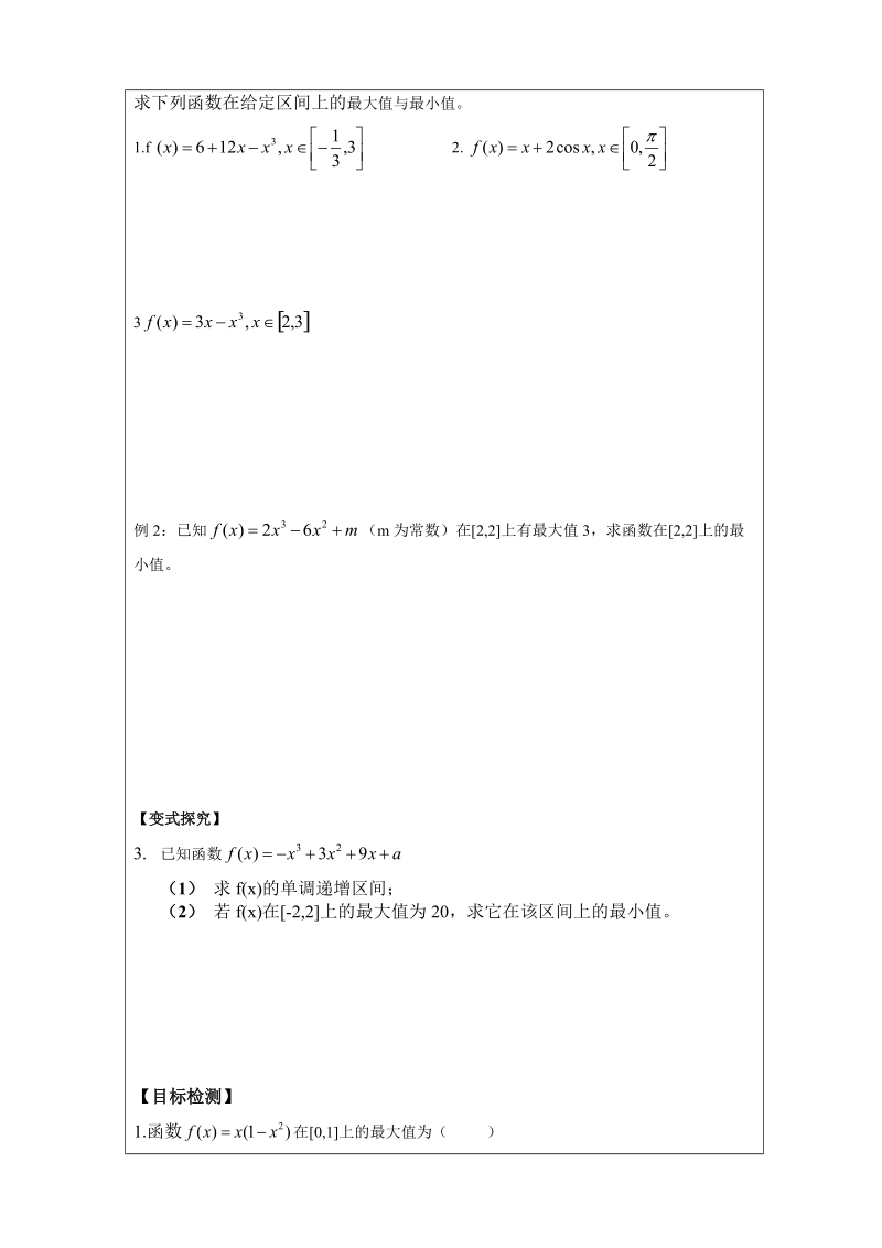 内蒙古翁牛特旗乌丹第一中学人教a版高中数学选修1一1：3-3函数的最值与导数第一课时导学案（学生案）.doc_第2页