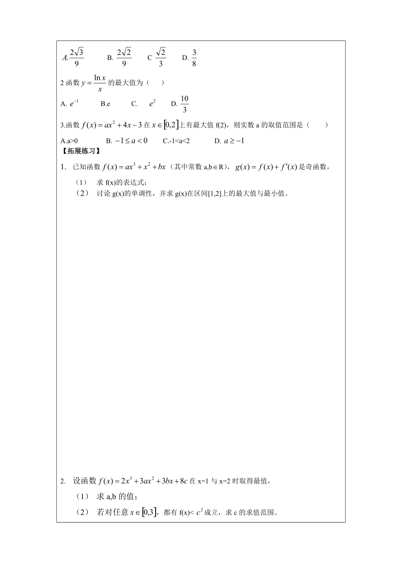 内蒙古翁牛特旗乌丹第一中学人教a版高中数学选修1一1：3-3函数的最值与导数第一课时导学案（学生案）.doc_第3页