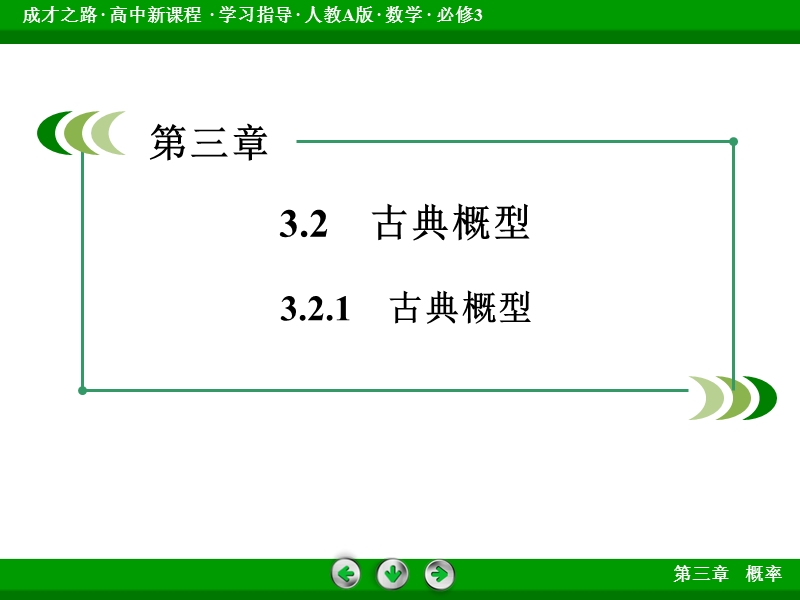 【成才之路】高中数学人教a版必修3配套课件：3.2.1古典概型.ppt_第3页