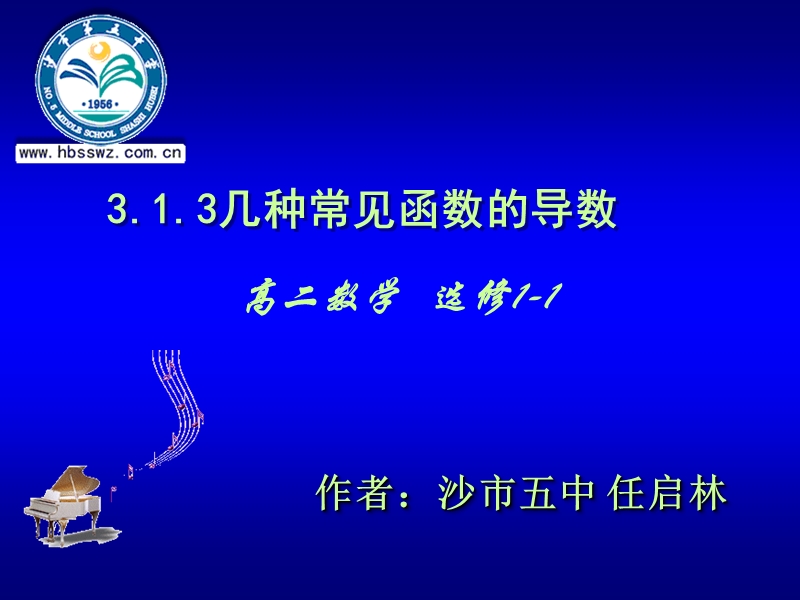 湖北省荆州市沙市第五中学人教版高中数学选修1-1 3-2 导数的计算 课件.ppt_第1页