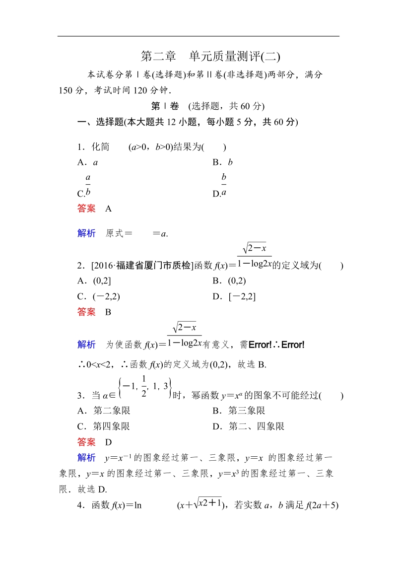 【金版教程】2016人教a版高中数学必修一练习：第二章　基本初等函数（ⅰ） 单元质量测评2.doc_第1页