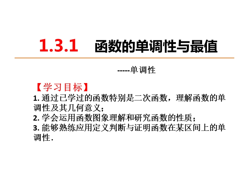 广东省人教a版数学课件 必修一 1.3.1 函数的单调性.ppt_第2页