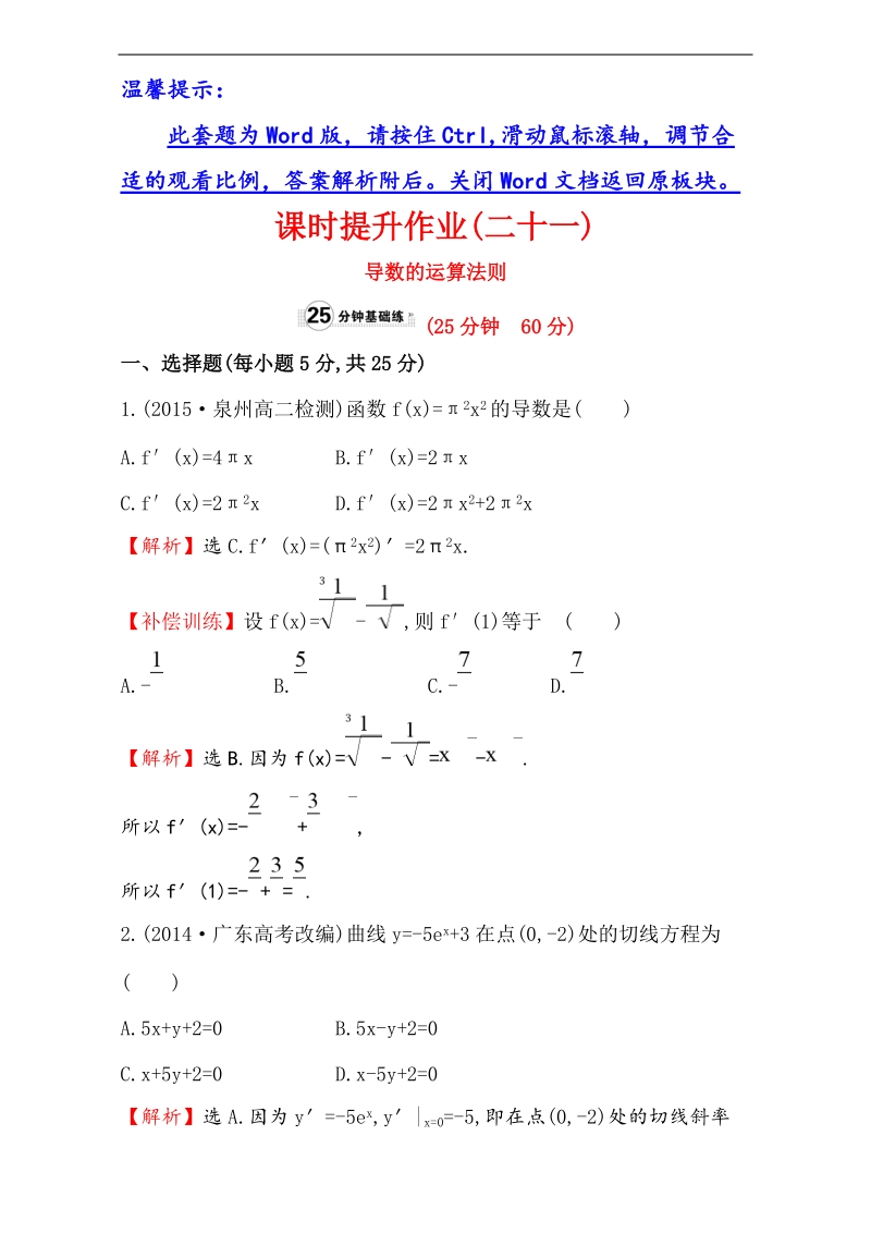 【课时讲练通】2017版（人教版）高中数学选修1-1（检测）：3.2 导数的计算 课时提升作业（二十一） 3.2.2 word版含解析.doc_第1页