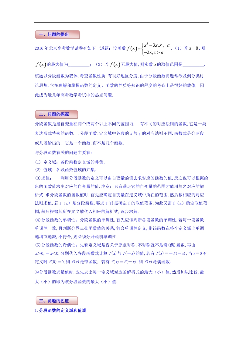 小问题大用处：高中数学小问题集中营之必修一：函数性质：专题六 分段函数 word版含解析.doc_第1页