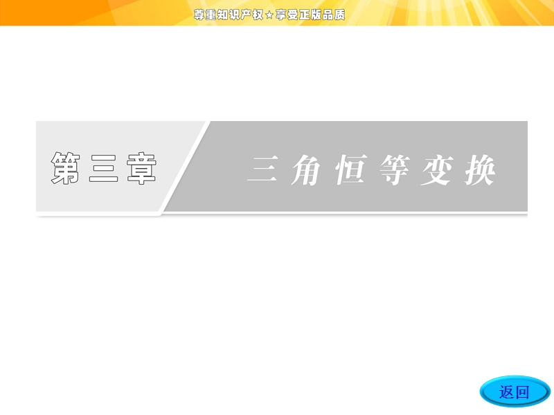 【创新方案】高一数学人教a版必修4课件：3.1.2两角和与差的正弦、余弦、正切公式.ppt_第2页