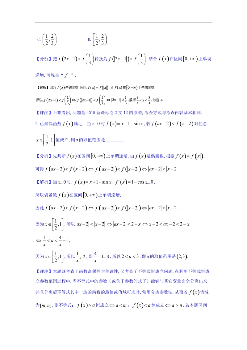 小问题大用处：高中数学小问题集中营之必修一：函数性质：专题四 偶函数的一个性质及应用 word版含解析.doc_第2页