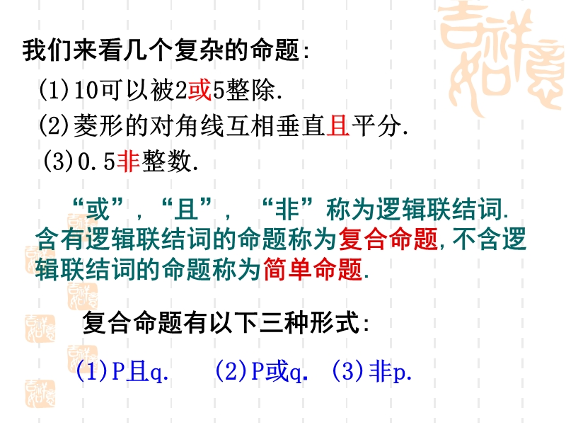 高中数学选修1-1课件：1.3简单的逻辑联结词 (共30张ppt).ppt_第3页