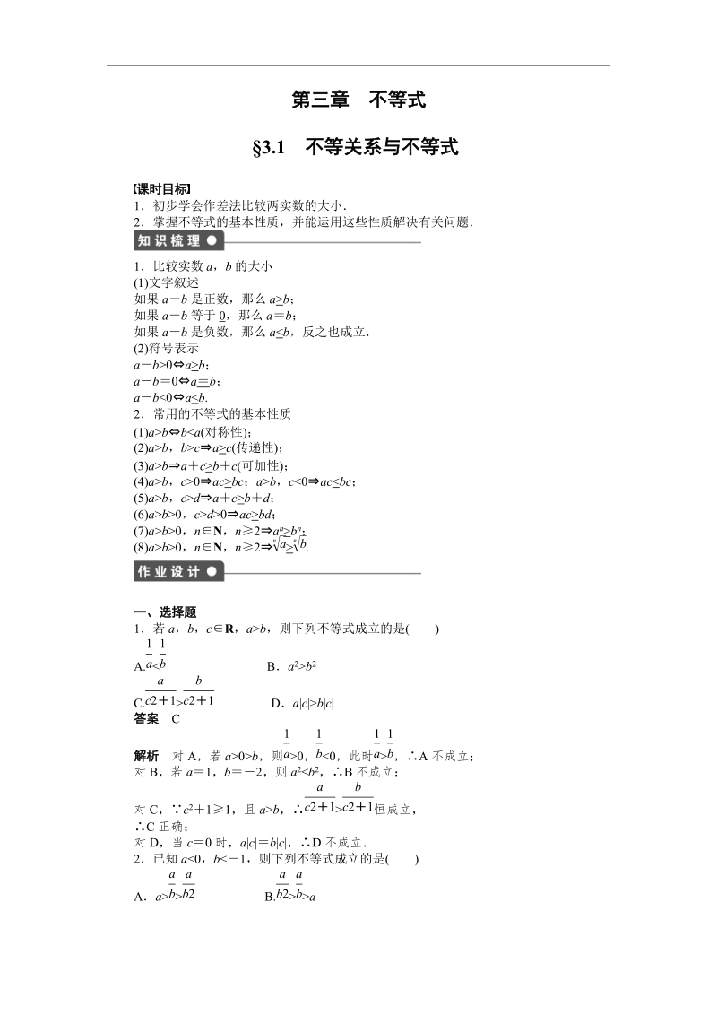 【步步高 学案导学设计】高中数学（人教a版，必修五）课时作业第三章 3.1.doc_第1页