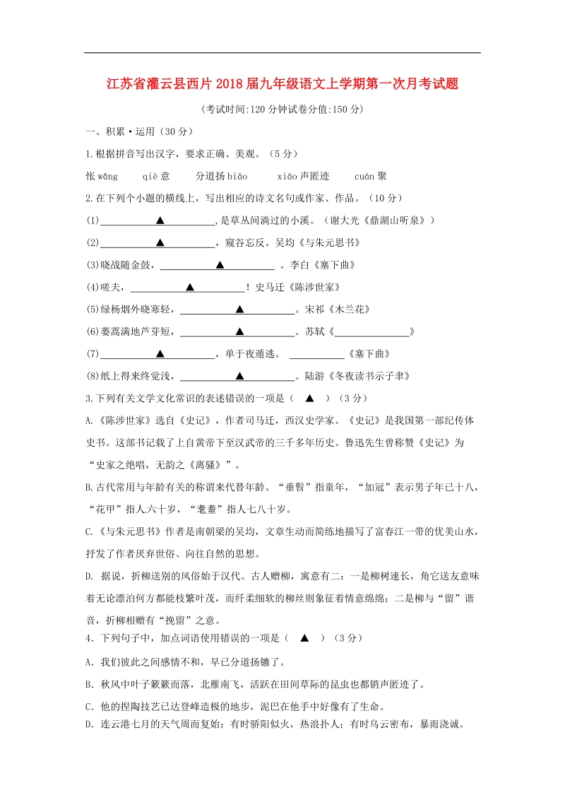 江苏省灌云县西片2018年度九年级语文上学期第一次月考试题苏教版.doc_第1页