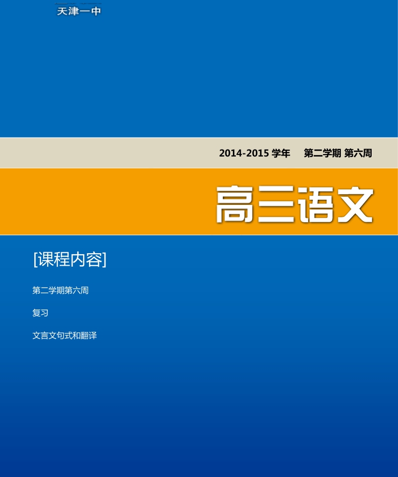 天津市第一中学高三语文总复习资料（下）：6 文言文句式和翻译.pdf_第1页