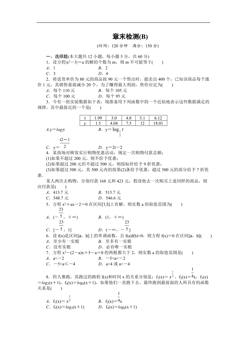 【步步高学案导学设计】数学人教a版必修1章末检测 第3章 函数的应用  章末检测b.doc_第1页