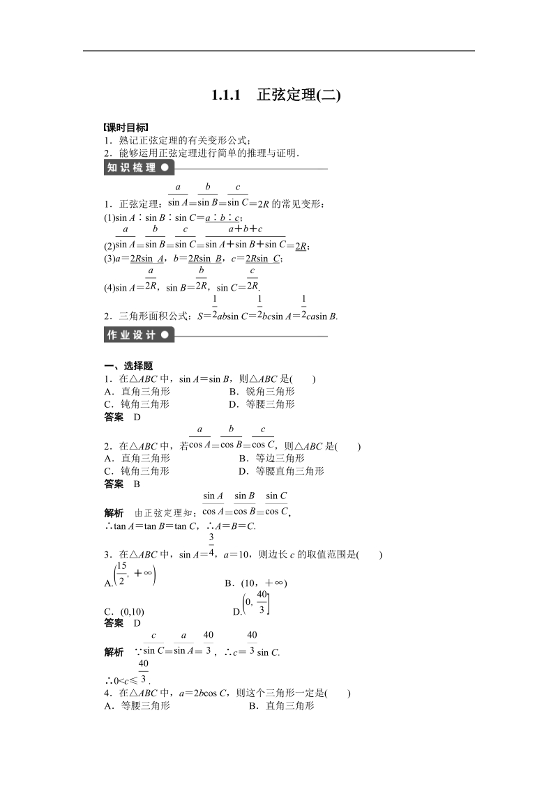 【学案导学设计】高中数学（人教a版，必修五）作业：1.1.1　正弦定理(2).doc_第1页