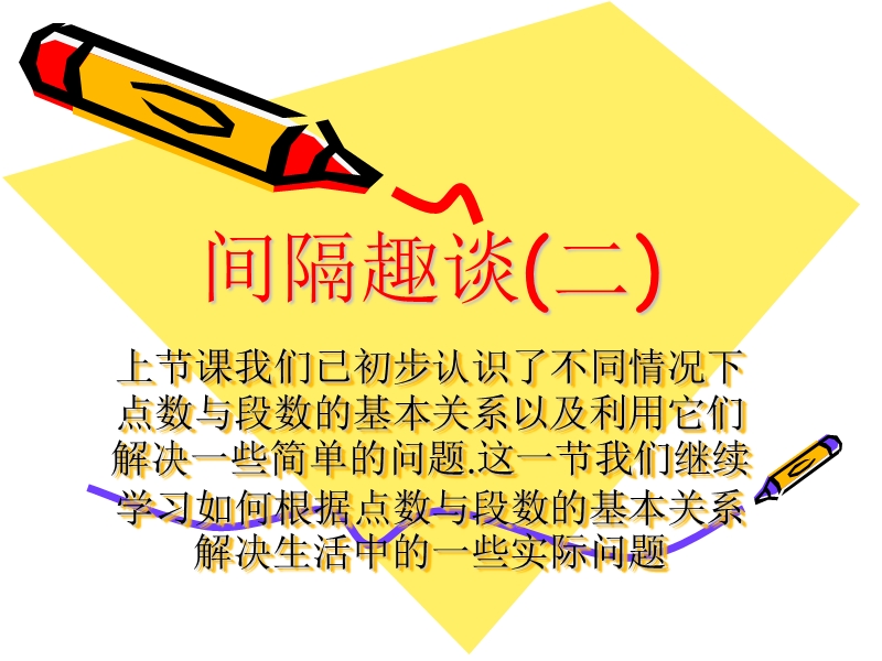 间隔趣谈2.ppt_第1页