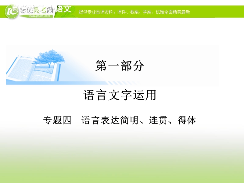 高考语文基础知识总复习精讲课件：专题四 语言表达简明、连贯、得体（58张ppt）.ppt_第1页