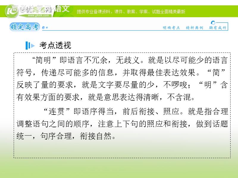 高考语文基础知识总复习精讲课件：专题四 语言表达简明、连贯、得体（58张ppt）.ppt_第2页