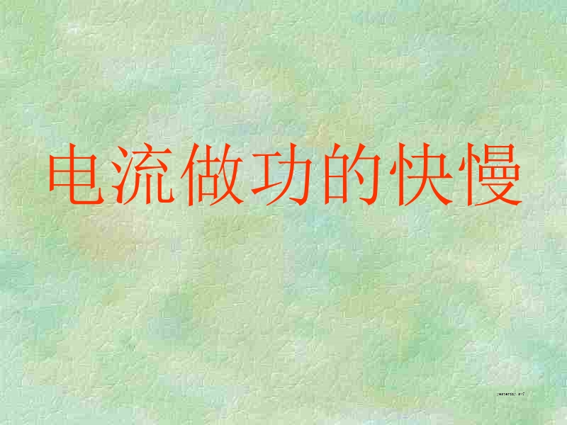 物理：15.2《电流做功的快慢》课件(沪科版九年级).ppt_第1页