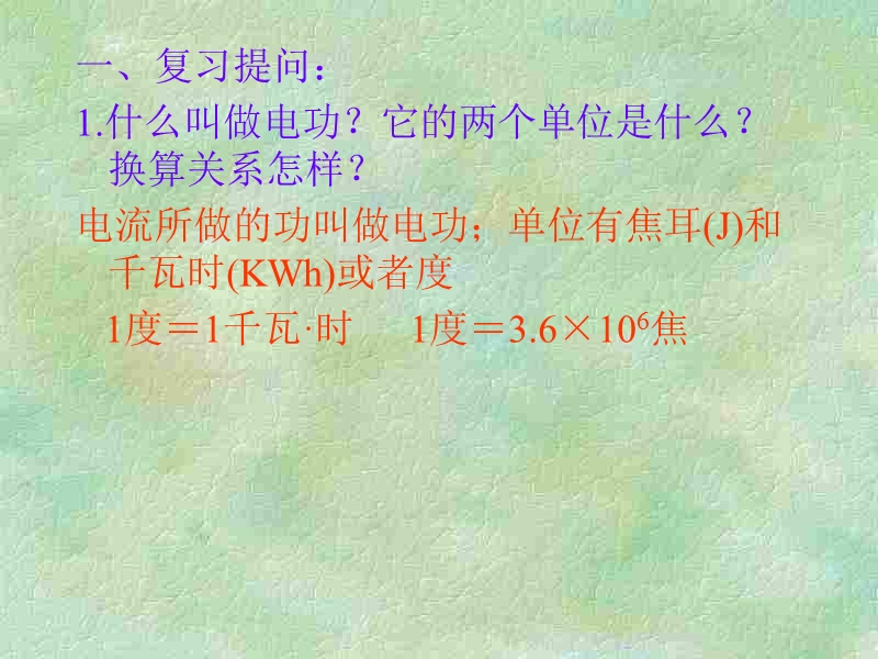 物理：15.2《电流做功的快慢》课件(沪科版九年级).ppt_第2页