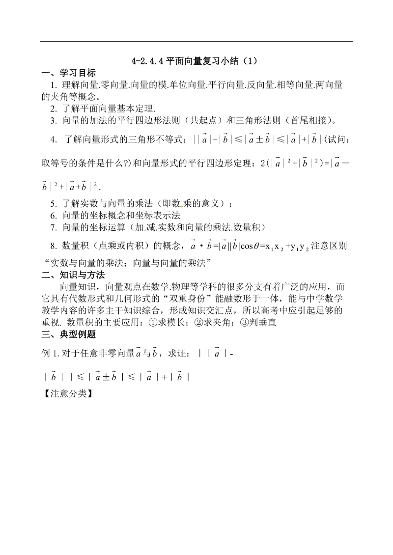 【全国百强校】吉林省东北师范大学附属中学高中人教必修四（理科） 4-2.5.1第二章--平面向量复习小结【理学案】.doc_第1页