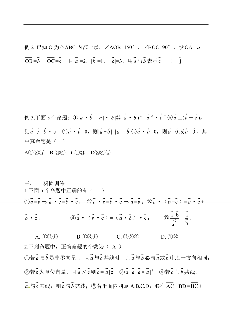 【全国百强校】吉林省东北师范大学附属中学高中人教必修四（理科） 4-2.5.1第二章--平面向量复习小结【理学案】.doc_第2页