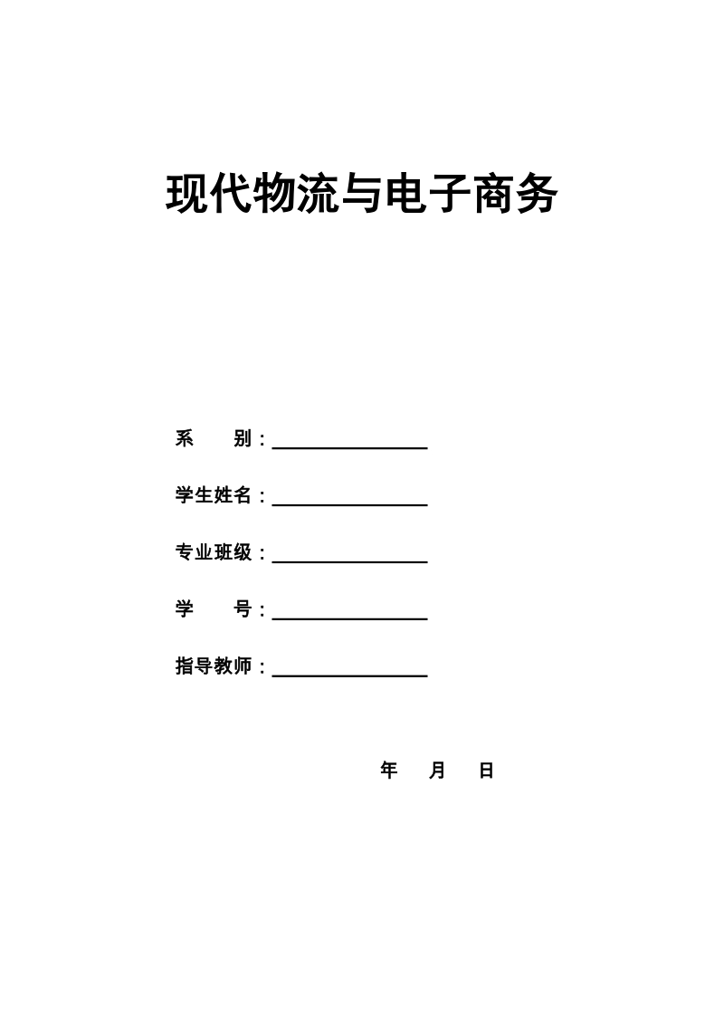 现代物流与电子商务的关系.docx_第1页