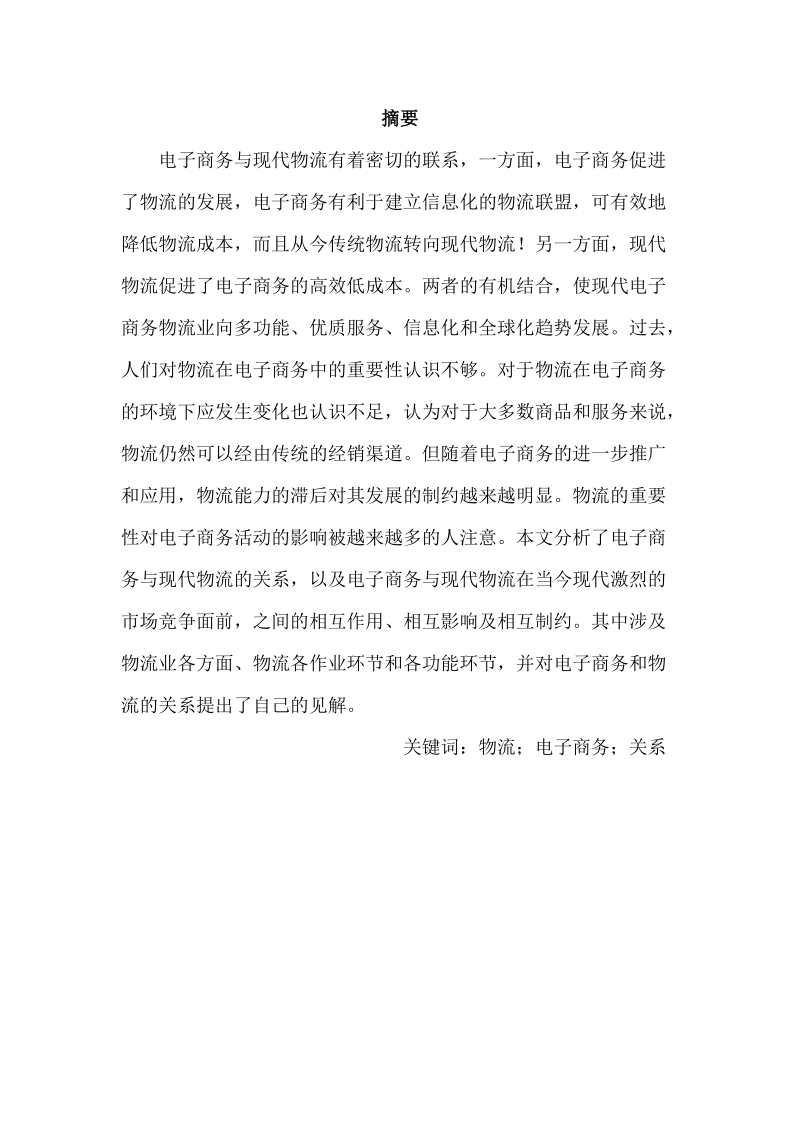 现代物流与电子商务的关系.docx_第3页