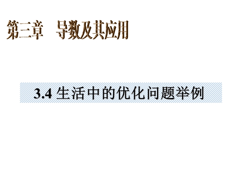 数学新人教a版选修1-1  3.4 生活中的优化问题举例课件.ppt_第2页