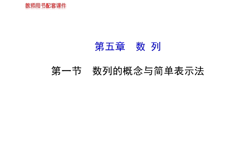 【全程复习方略】高中人教a版数学文（广东用）配套课件：5.1数列的概念与简单表示法.ppt_第1页