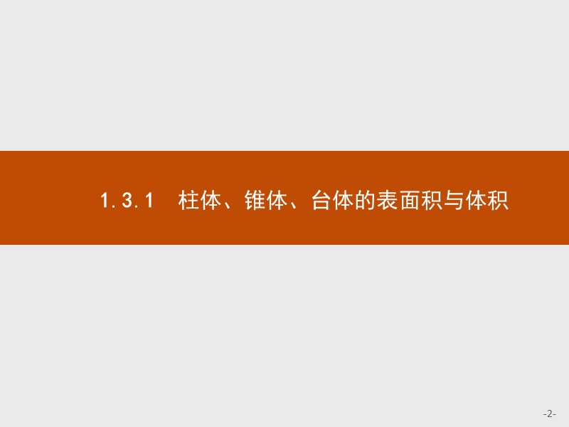 【测控指导】2018版高中数学人教a版必修2课件：1.3.1.1 柱体、锥体、台体的表面积 .ppt_第2页