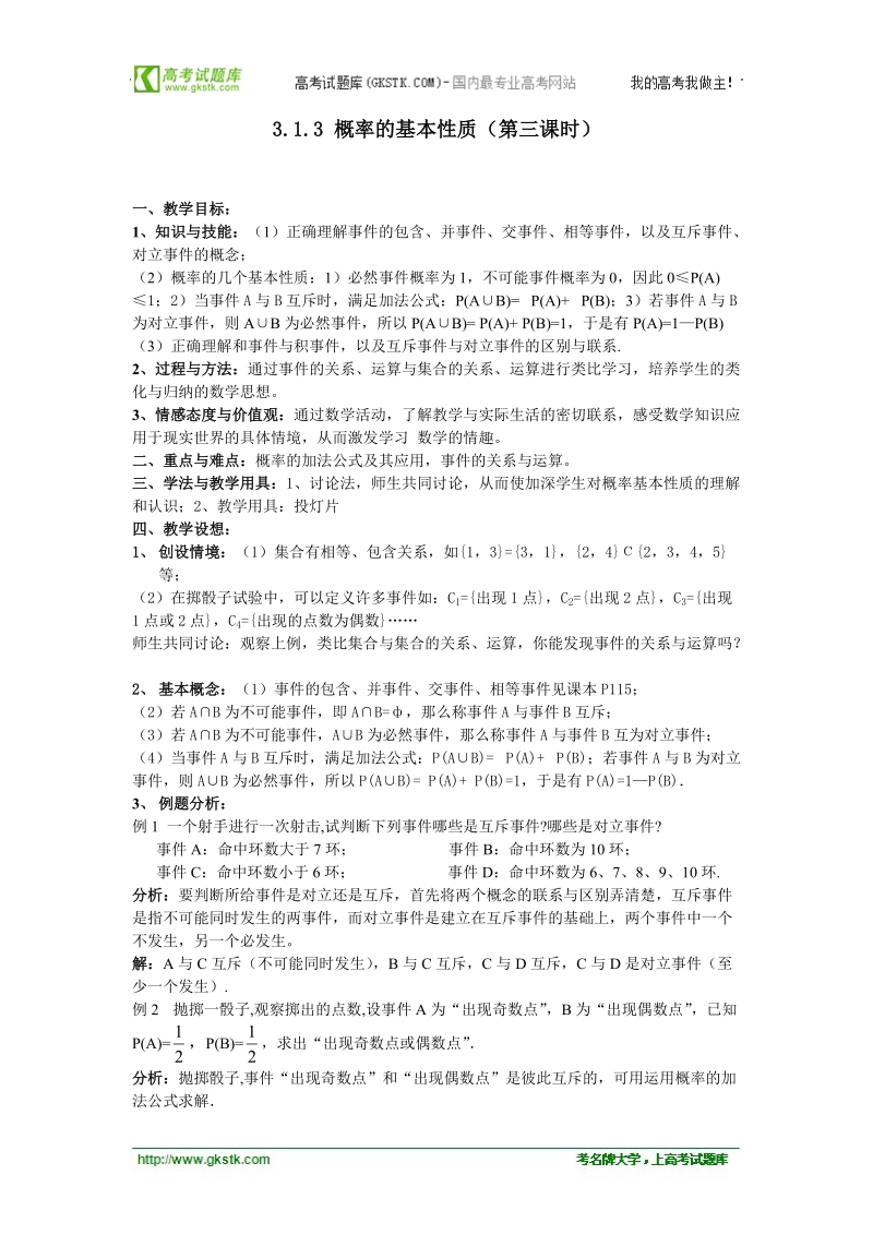 高中数学人教版教案：3.1.3 《概率的基本性质》（第三课时）.doc_第1页