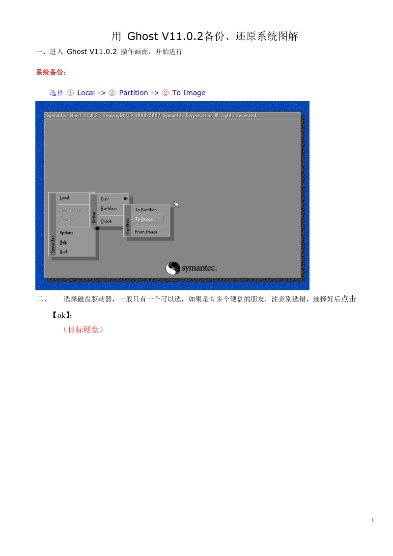 用-ghost-v11.0.2备份、还原系统图解.doc_第1页